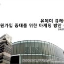 📒[유데미 x 스나이퍼팩토리]홍보마케팅: 프로젝트 캠프_3주차 학습일지