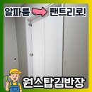 은하수벽산 | 알파룸 가벽 시공 팬트리 설치