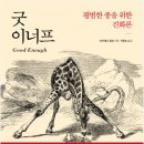 굿 이너프 이미지
