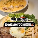 파스토보이 구미인동점 이미지