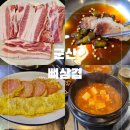 군산뼈삼겹