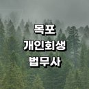 압구정의꿈공인중개사사무소 | 목포시 근처 개인회생 법무사사무소 잘하는곳 추천 금액 개인회생대출 법무사사무실 후기 상담