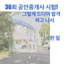 동해의아침공인중개사사무소 | 36회 공인중개사 합격 후기 취업 준비의 모든 것