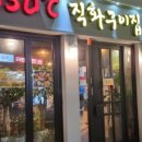 1530도직화구이집