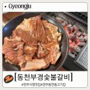 동천한우 | 부드러운 고기에 반한 경주시청 맛집 동천부경숯불갈비