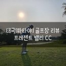 에이젠트 | [태국 골프 여행] 파타야 캐디가 이쁜 골프장 프레젠트밸리CC (7만원대)