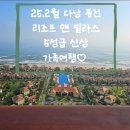 아트3룸앤빠 | 다낭 퓨전리조트앤빌라스 신상 숙소추천, 5성급 가족여행 호캉스, 내돈내산