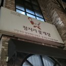 청지기꽃게장 이미지