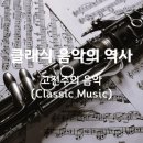 Story Classic 음악으로 듣는 문학 | 클래식 음악의 역사 - 고전주의 음악(Classic Music)