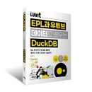 LUVIT♥ EPL과 유튜브 데이터로 배우는 DuckDB