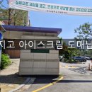양지고등학교 | [아이스크림도매] 안산 양지고등학교 설레임 신상벨지안초콜릿 납품 후기! 아이들간식 추천 및 단가...