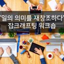 제이와이(JY)상사 | 일의 의미와 비저닝을 위한 잡크래프팅 워크숍 프로그램
