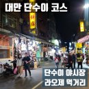 대만 단수이 코스 라오제 먹거리부터 야시장 인형뽑기까지 총정리