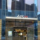 신흥약수터 | 샤브20평택점 방문후기 가족식사에 최고, 가성비도 굳!