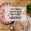 산호대로30길-2 | 구미 옥계 맛집 횟집 "금미수산"｜소주 1500원? 겨울방어회 내돈내산 리뷰