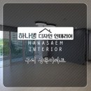 하나샘디자인인테리어