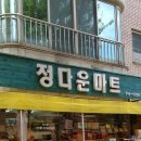 정다운마트 네이버블로그