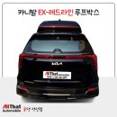 양산 카니발 루프박스 올댓오토모빌 이엑스체인지 레드라인 양문형 장착