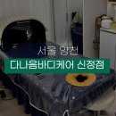 [목동] 다나음바디케어 신정점 승모근 관리 후기