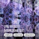 센텀실내데이트 뮤지엄원 여행특공대 티켓할인 추천