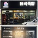 패밀리족발 | 익산 부송동 태극 족발 패밀리세트 포장 후기｜방문포장 할인 막국수 서비스