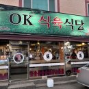 오케이식육식당