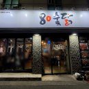 80 숯닭 이미지