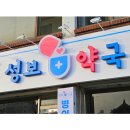 성보약국 | [원주간판] 오래된 성보약국 간판이 이렇게 변했습니다.