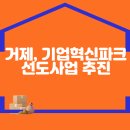 거제, 기업혁신파크 선도사업 추진 이미지