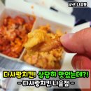 다사랑치킨.피자(금마점) | 군산 다사랑치킨! 나운동 치킨 맛집의 메뉴와 후기!