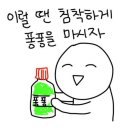 이짤 뜻이 퐁퐁먹고죽자?임.아님 퐁퐁음료수마시자임 이미지