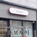 또보재이