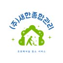 (주)새한종합관리 이미지