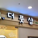 더풋샵문정 이미지