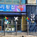 도계민물전문횟집