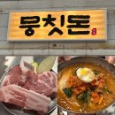 5025 | 정부청사맛집 인정! 숯불향 가득한 삼겹살, 목살 제대로 즐기고 온 후기 월평동 맛집 “뭉칫돈”