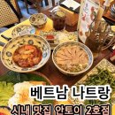덕분에식당 | 나트랑 안토이 2호점 할인 팁 패스트트랙 덕분에 웨이팅 피한 생생 후기