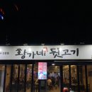 황가네 뒷고기 이미지