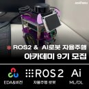 🌟 &#34;4차 산업혁명 주역이 될 기회! ROS2 &amp; AI 자율주행 아카데미 9기 모집&#34; 이미지