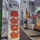 돌마루삼겹살 이미지