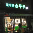 모락산손두부 네이버블로그