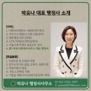 박유나 행정사사무소 이미지