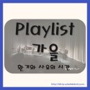 환기와 사유의 시간 SeasonII Playlist: Untitled 가을 공연 후기