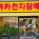 화명 전자담배 알아보신다면 하카 화명 직영점