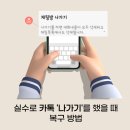 카카오톡 카톡 대화 지우기 삭제 나가기 톡 내용 복구 방법 포렌식데이터복구