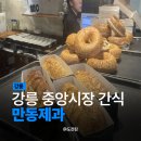 강릉 중앙시장 간식거리 추천 : 만동제과 강릉점
