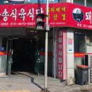 와송식육식당