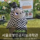혜당 엔 생활과학 | [아이와 주말 나들이] 서울로봇인공지능과학관 1층! 놀이처럼 즐기고 온 후기