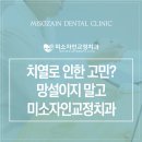 미소자인교정치과의원 이미지