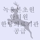 녹용본초원 이미지